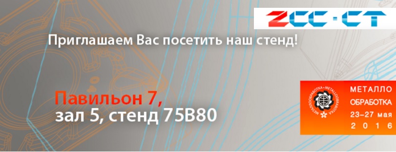 Приглашение ZCC-CT на выставку Металлообработка 2016